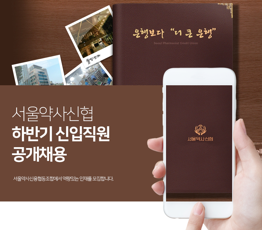 [서울약사신용협동조합] 서울약사신협 하반기 신입직원 공개채용 - 사람인