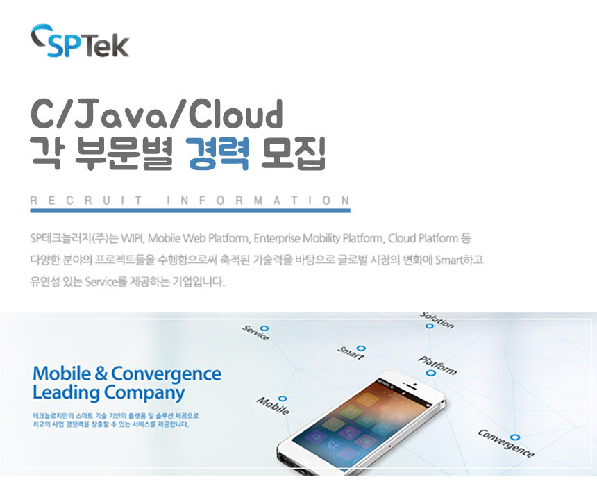 [에스피테크놀러지(주)] C/Java/Cloud 각 부문별 경력 모집 - 사람인