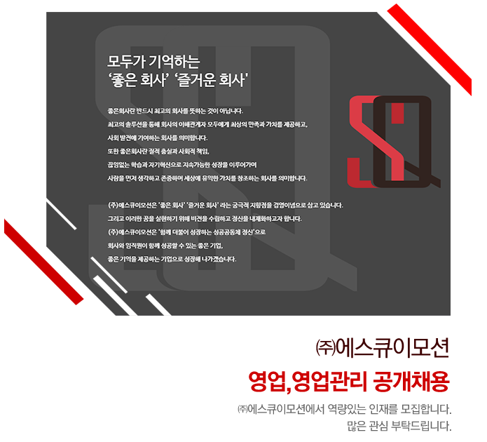 [(주)에스큐이모션] ㈜에스큐이모션 영업,영업관리 공개채용 - 사람인
