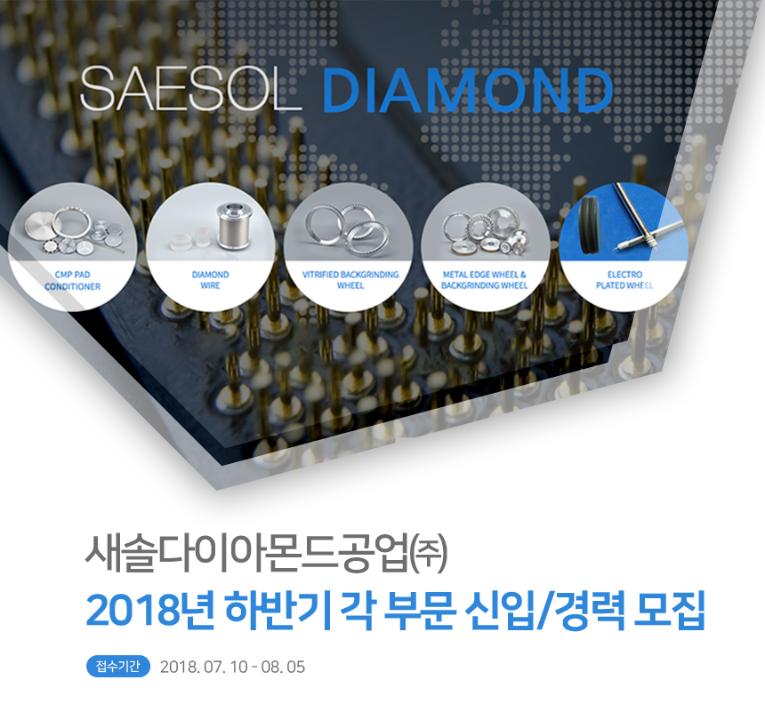 [새솔다이아몬드공업(주)] 2018년 하반기 각 부문 신입/경력 모집 - 사람인
