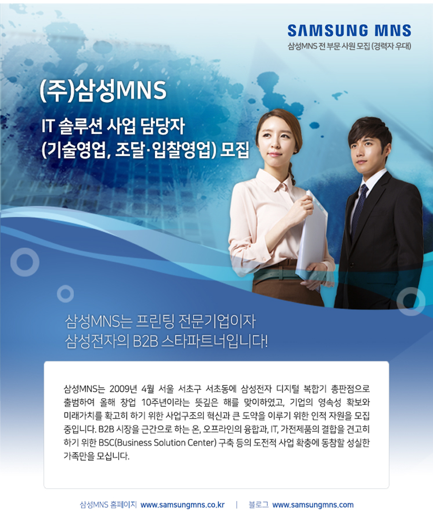 [(주)삼성엠앤에스] [(주)삼성MNS] IT 기술영업 경력사원 공개채용 - 사람인
