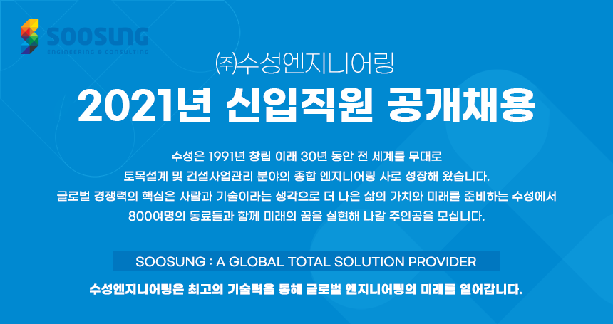 [(주)수성엔지니어링] 2021년 신입직원 공개채용 - 사람인