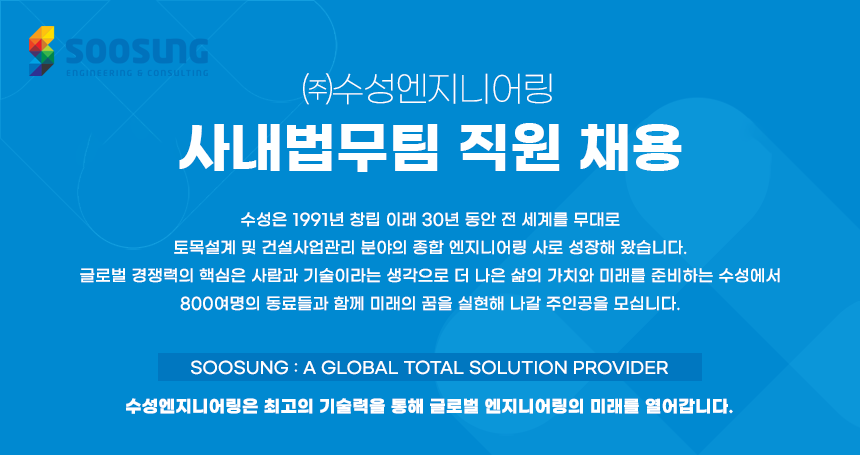 [(주)수성엔지니어링] 사내법무팀 직원 채용 - 사람인