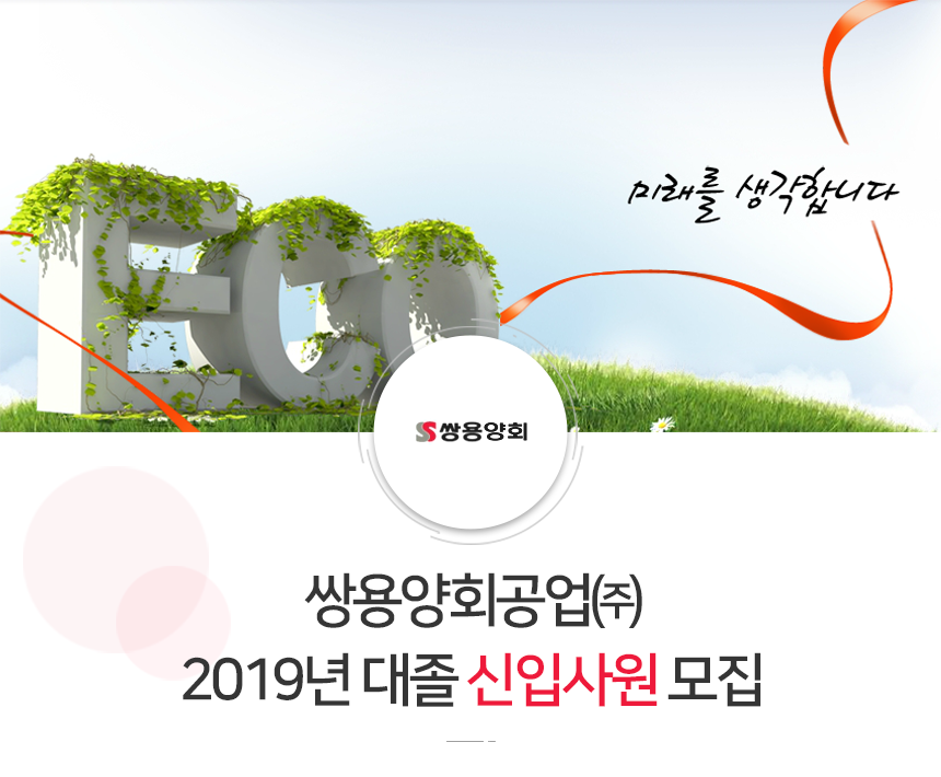 2019년 쌍용양회 대졸 신입사원 모집