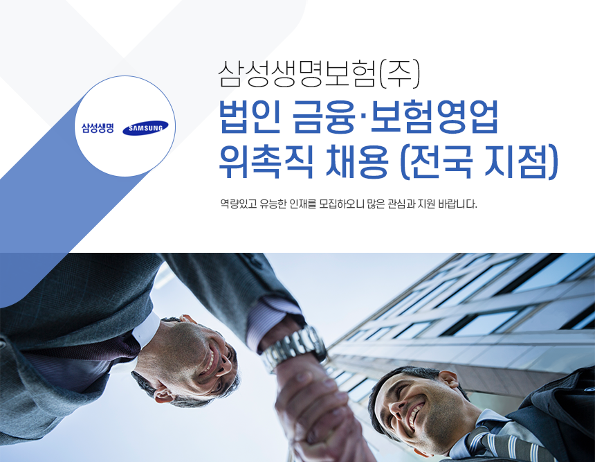 [삼성생명보험(주)] 삼성생명보험(주) 법인 금융·보험영업 위촉직 채용 (전국 지점) - 사람인