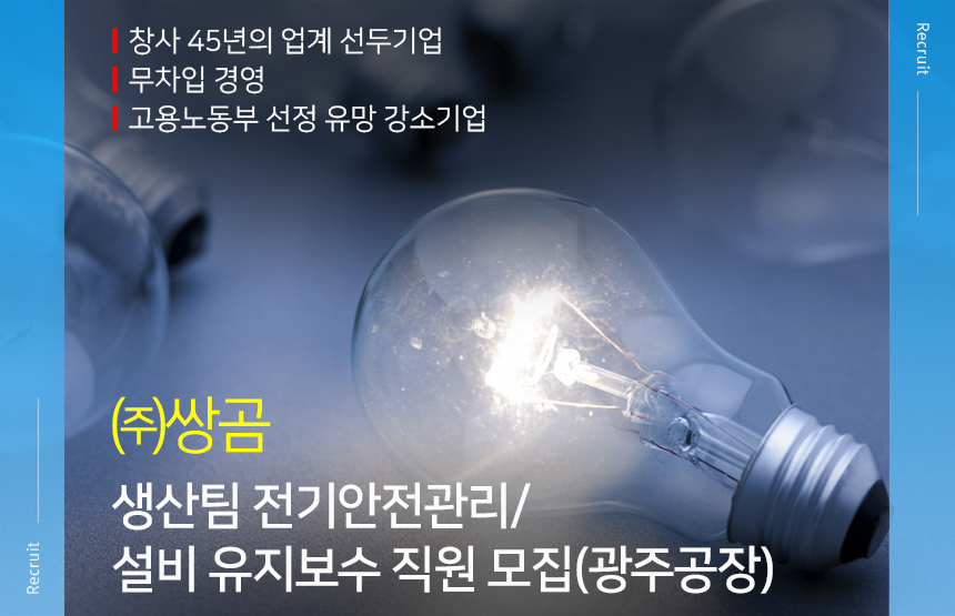 ㈜쌍곰 생산팀 전기안전관리/설비 유지보수 직원 모집(광주공장)
