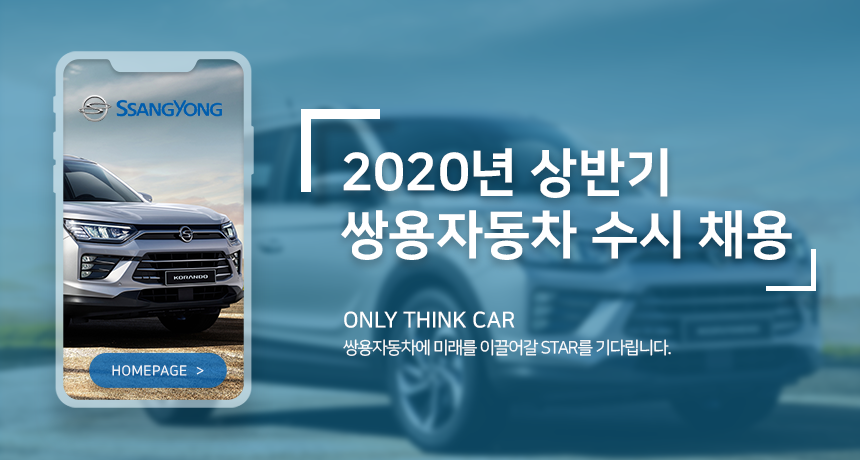 [케이지모빌리티(주)] 2020년 상반기 쌍용자동차 수시 채용 - 사람인