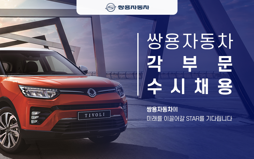 쌍용자동차 각 부문 수시채용 