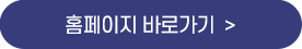 홈페이지 바로가기