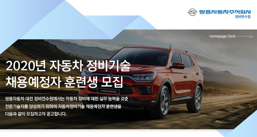 [쌍용자동차대전사업소(주)] 2020년 자동차 정비기술 채용예정자 훈련생 모집 - 사람인