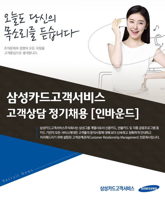 [삼성카드고객서비스(주)] 삼성카드고객서비스 고객상담 정기채용 [인바운드] - 사람인