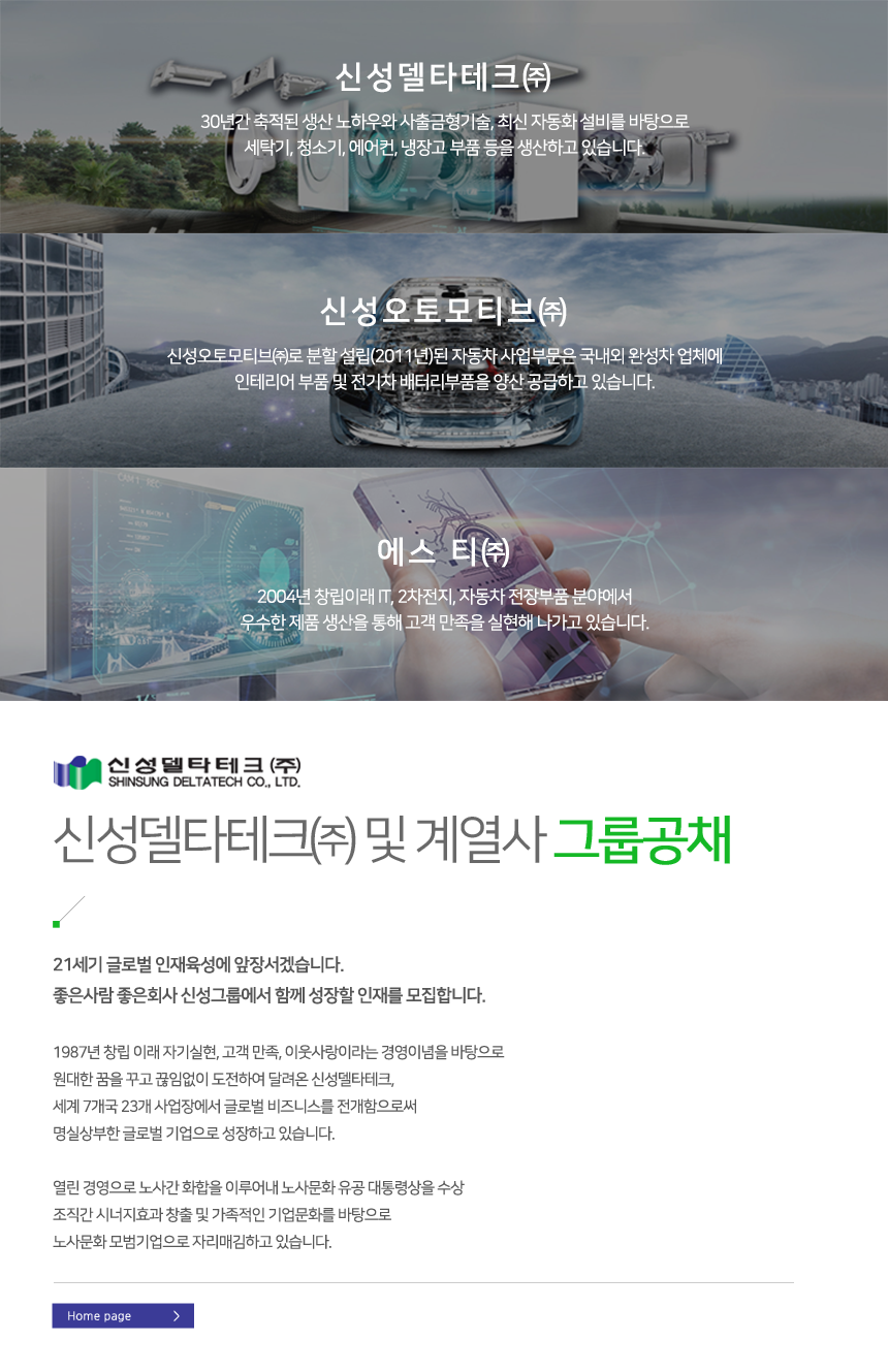 [신성델타테크(주)] 신성델타테크㈜ 및 계열사 그룹공채 - 사람인
