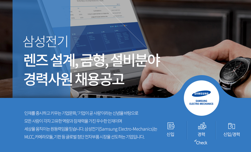 [삼성전기(주)] 렌즈 설계, 금형, 설비분야 경력사원 채용공고 - 사람인