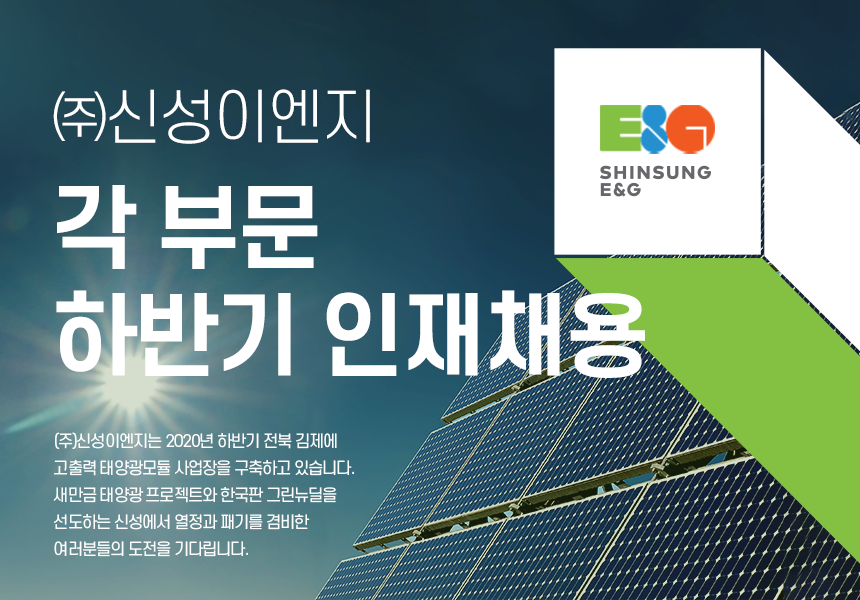 [(주)신성이엔지] ㈜신성이엔지 각 부문 하반기 인재채용 - 사람인