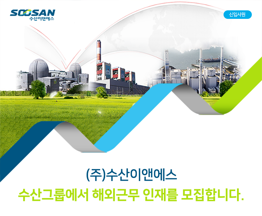 [(주)수산이앤에스] 수산그룹 해외근무 신입 및 경력사원 채용 - 사람인