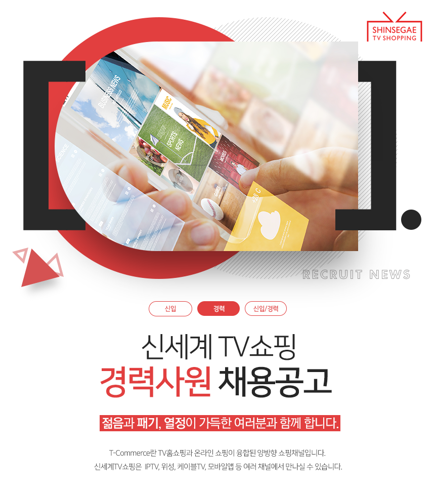 [(주)신세계라이브쇼핑] 신세계 TV쇼핑 경력사원 채용공고 - 사람인