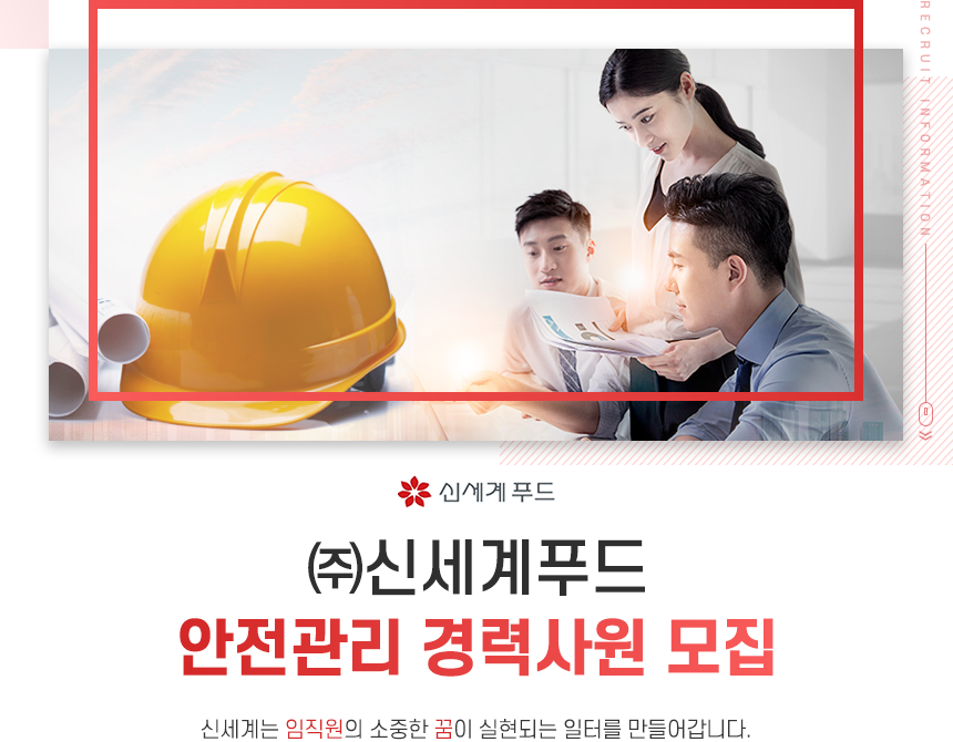 [(주)신세계푸드] 안전관리 경력사원 모집 - 사람인
