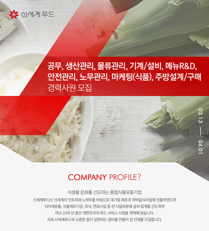 [(주)신세계푸드] 공무,생산/물류,기계/설비,메뉴R&D,안전/노무,마케팅 경력모집 - 사람인