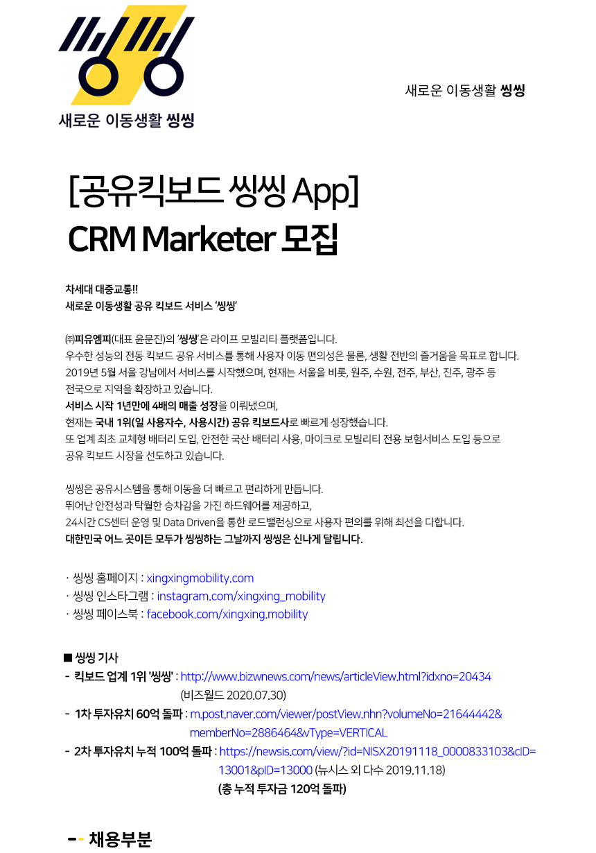 [공유킥보드 씽씽 App] 마케팅(CRM Marketer) 모집