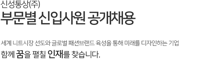 신성통상(주) 그룹사 부문별 신입사원 공개채용