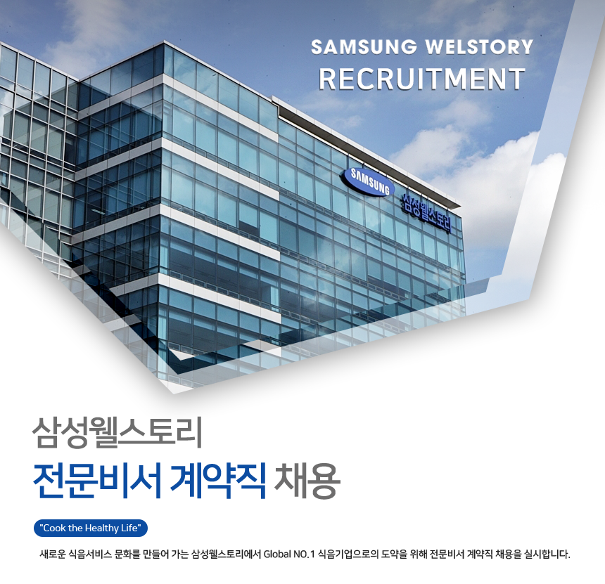 [삼성웰스토리(주)] [삼성웰스토리] 전문비서 계약직 채용 - 사람인