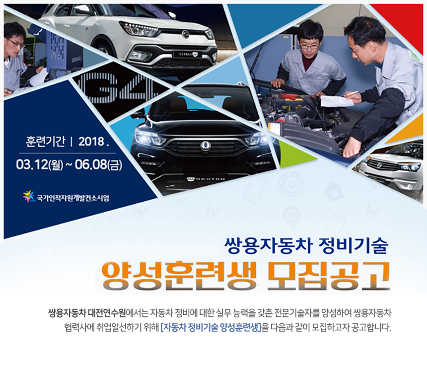 [쌍용자동차대전사업소(주)] 자동차 정비기술 양성훈련생 모집 공고 - 사람인
