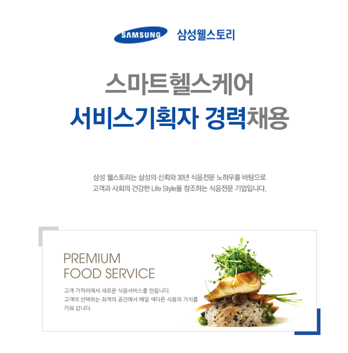 [삼성웰스토리(주)] 스마트헬스케어 서비스기획자 경력채용 - 사람인