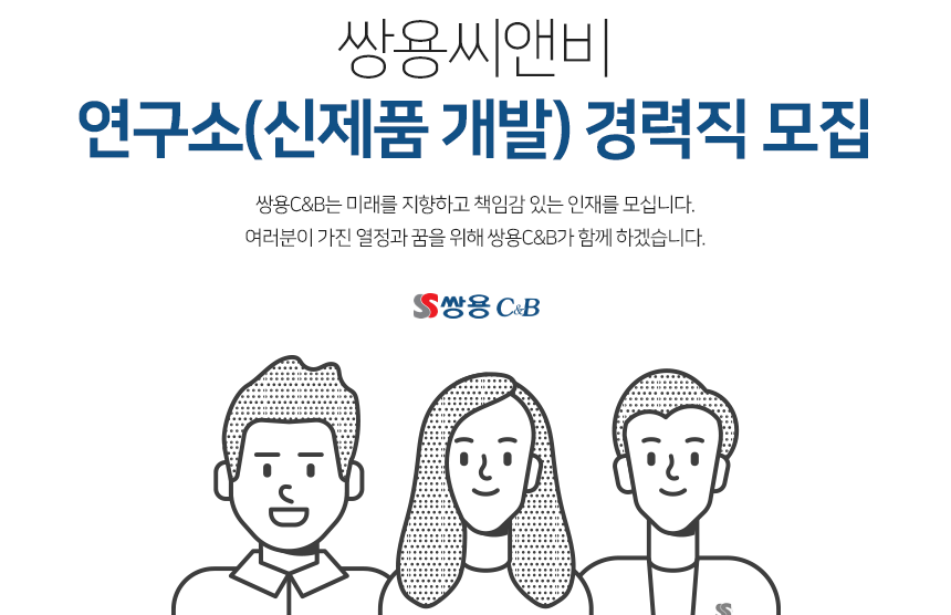 [(주)쌍용씨앤비] 연구소(신제품 개발) 경력직 모집 - 사람인