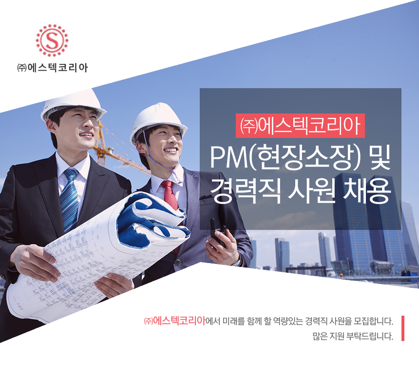 [(주)에스텍코리아] PM(현장소장) 및 경력직 사원 채용 - 사람인