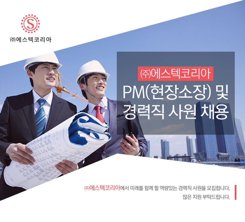 ㈜에스텍코리아 PM(현장소장) 및 경력직 사원 채용