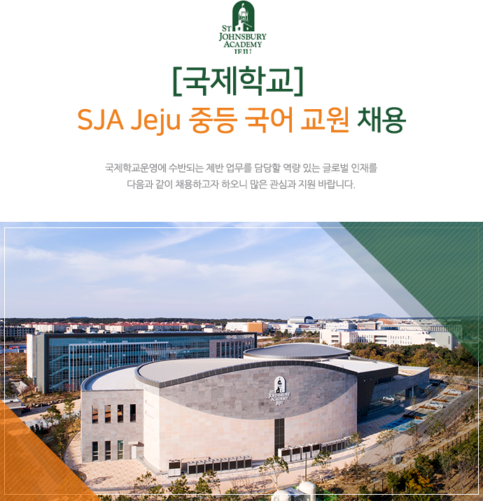 [국제학교] SJA Jeju 중등 국어 교원 채용