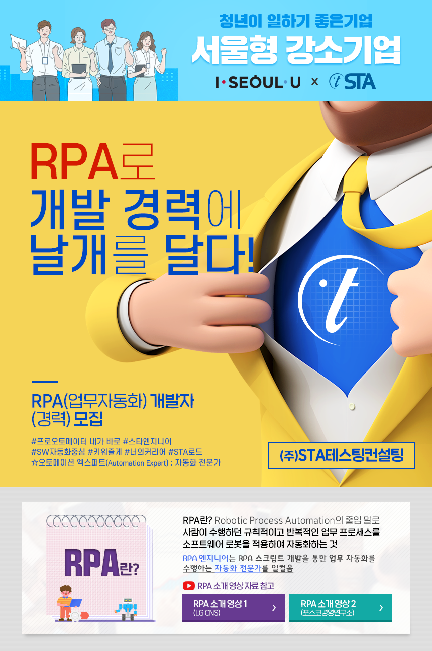 [(주)에스티에이테스팅컨설팅] RPA 개발자 모집(개발 경험자 우대) - 사람인