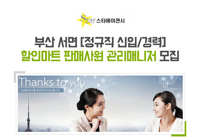 [(주)스타에이젼시] 부산 서면 [정규직 신입/경력] 할인마트 판매사원 관리매니저 모집 - 사람인