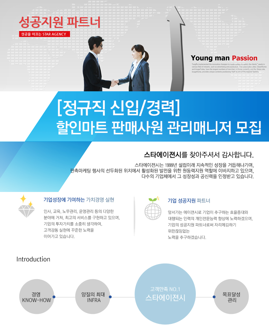 [(주)스타에이젼시] [정규직 신입/경력] 할인마트 판매사원 관리매니저 모집 - 사람인
