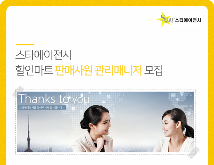 [(주)스타에이젼시] 할인마트 판매사원 관리매니저 모집 - 사람인