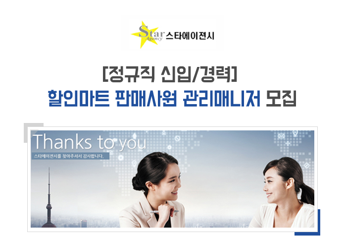 [(주)스타에이젼시] [정규직 신입/경력] 할인마트 판매사원 관리매니저 모집 - 사람인