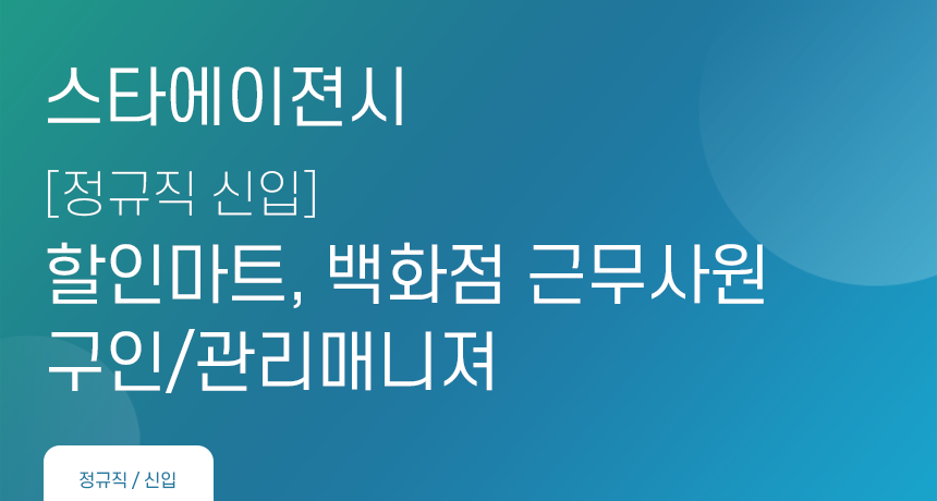 [(주)스타에이젼시] [정규직 신입] 할인마트, 백화점 근무사원 잡매니저/관리매니저 - 사람인