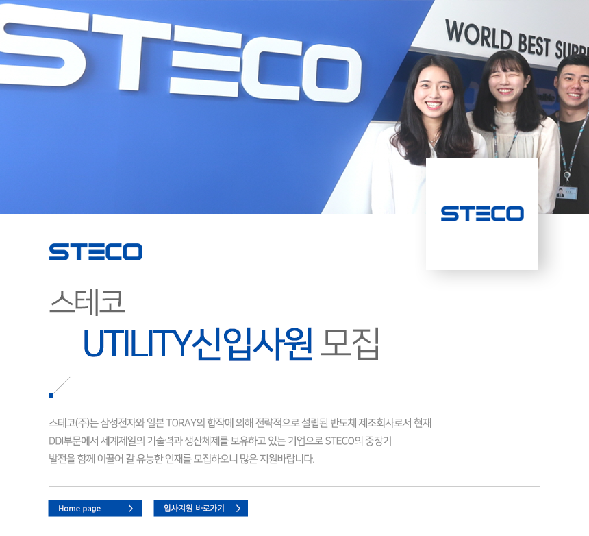 [스테코(주)] 스테코 UTILITY신입사원 모집 - 사람인