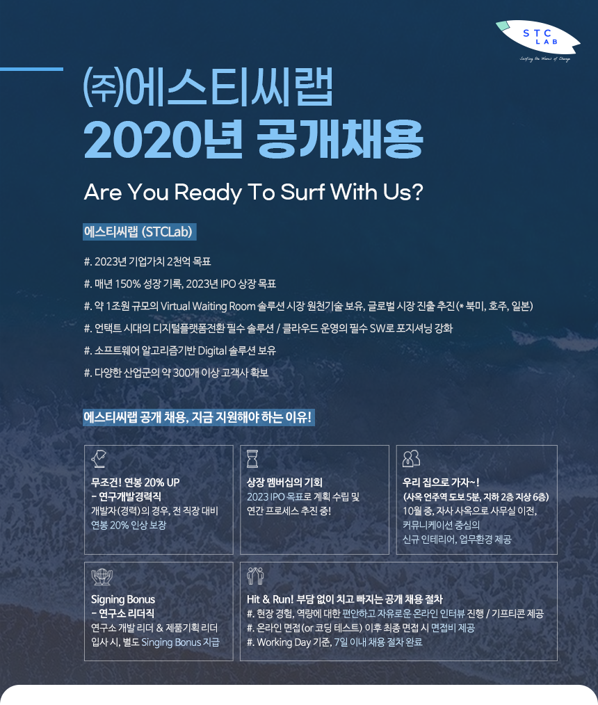 [주식회사 에스티씨랩] ㈜에스티씨랩 2020년 공개채용 - 사람인