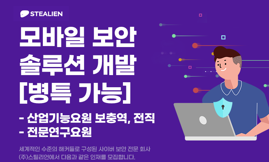 [(주)스틸리언] 모바일 보안 솔루션 개발 [병특 가능] - 사람인