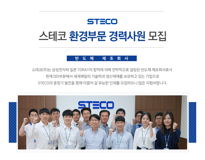 [스테코(주)] 스테코 환경부문 경력사원 모집 - 사람인