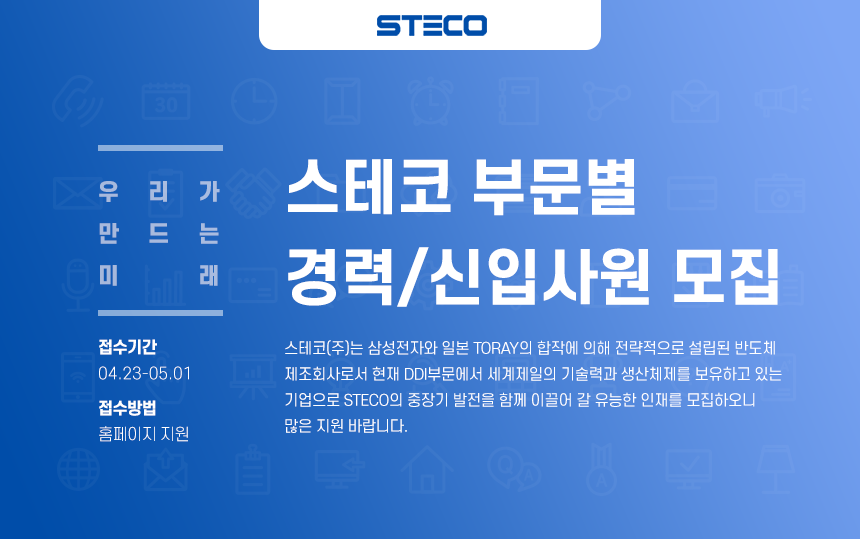 [스테코(주)] 스테코 부문별 경력/신입사원 모집 - 사람인