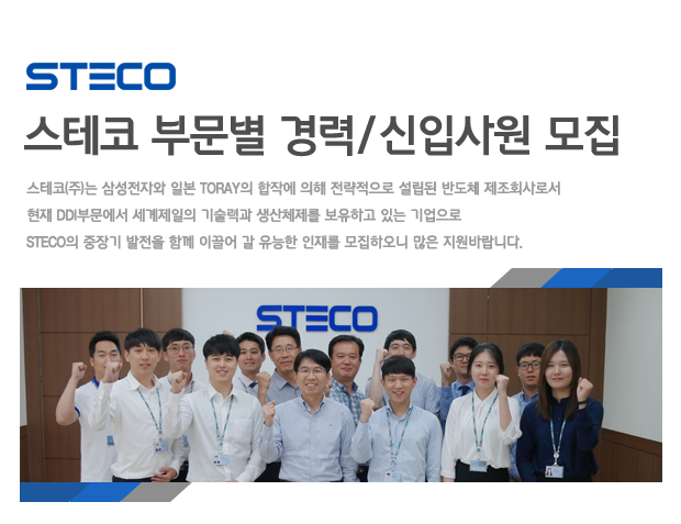 [스테코(주)] 스테코 부문별 경력/신입사원 모집 - 사람인
