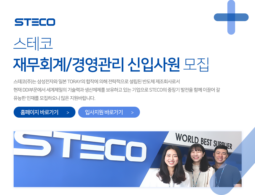 [스테코(주)] 스테코 재무회계/경영관리 신입사원 모집 - 사람인