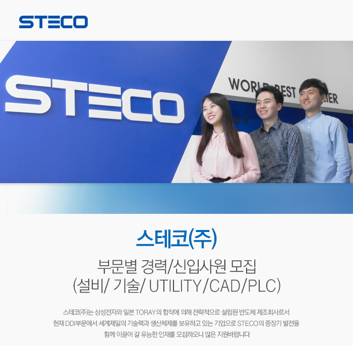 [스테코(주)] 스테코㈜ 부문별 경력/신입사원 모집(설비/기술/UTILITY/CAD/PLC) - 사람인