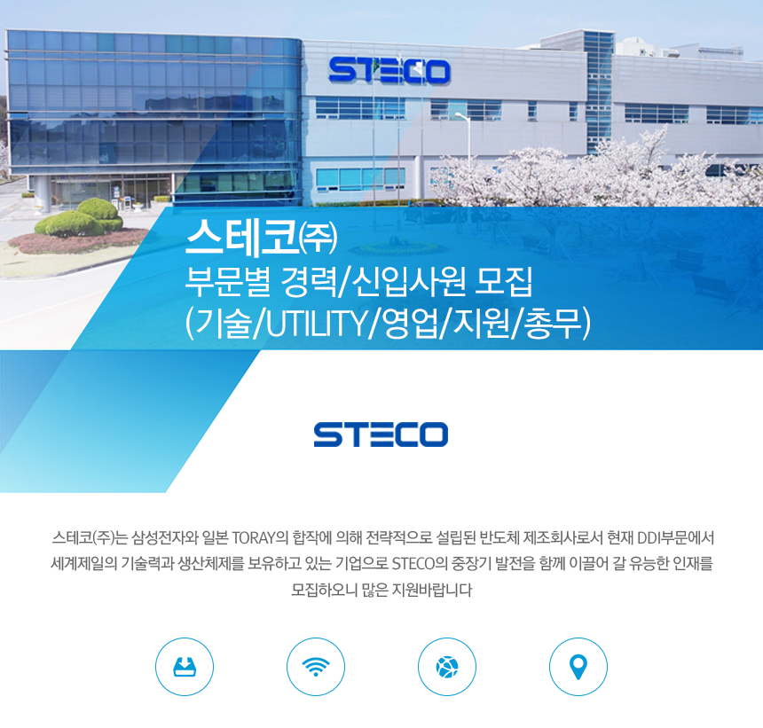 [스테코(주)] 스테코 부문별 경력/신입사원 모집(기술/UTILITY/영업/지원/총무) - 사람인
