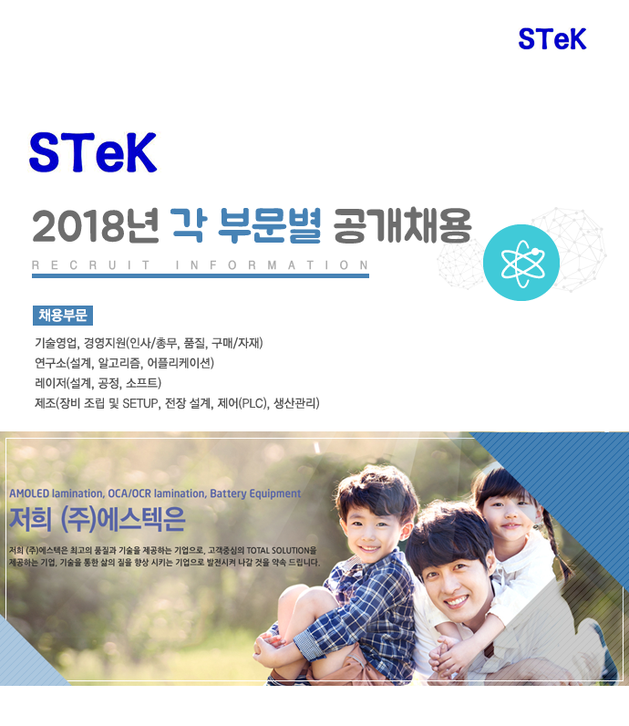 [(주)에스텍] 2018년 각 부문별 공개채용 - 사람인