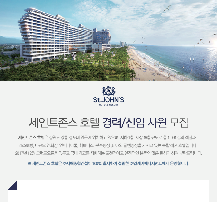 [(주)엘케이매니지먼트] 세인트존스 호텔 경력/신입 사원 모집 - 사람인