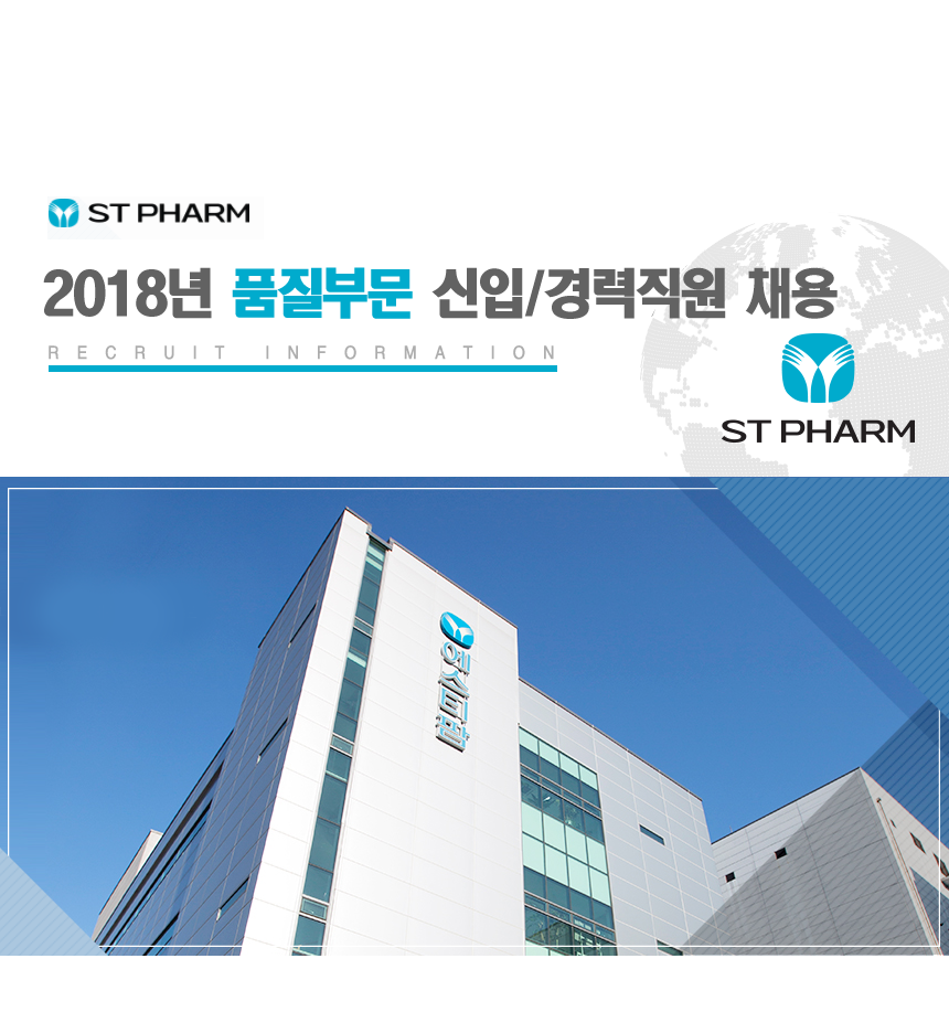[에스티팜(주)] 2018년 품질부문 신입/경력직원 채용 - 사람인