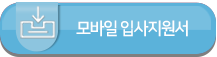 모바일 입사지원서